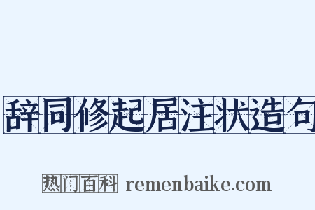 辞同修起居注状造句是什么意思的图片